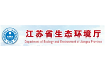 江蘇生態環境廳