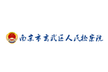 南京市玄武區人民檢察院