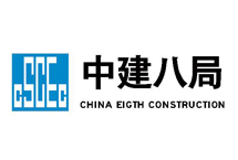 中國(guó)建筑第八工程局有限公司
